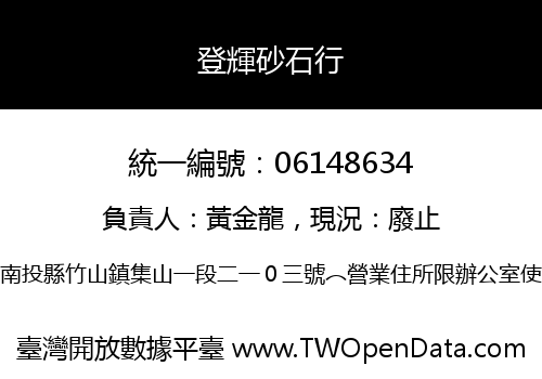 登輝砂石行