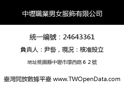 中壢職業男女服飾有限公司