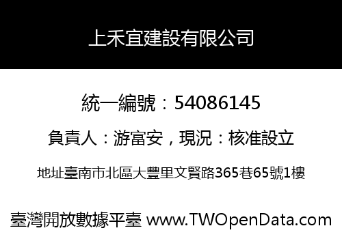 上禾宜建設有限公司