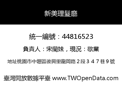 新美理髮廳