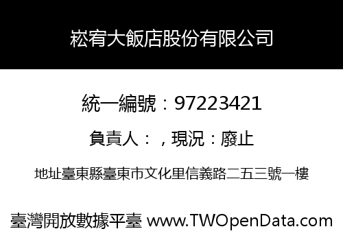 崧宥大飯店股份有限公司