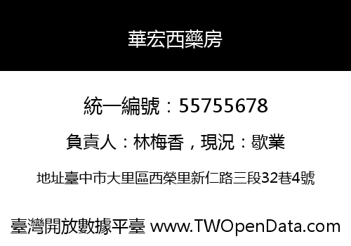 華宏西藥房