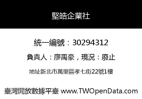 堅皓企業社