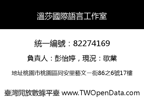 溫莎國際語言工作室
