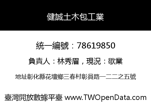 健誠土木包工業