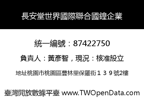 長安堂世界國際聯合國鍠企業