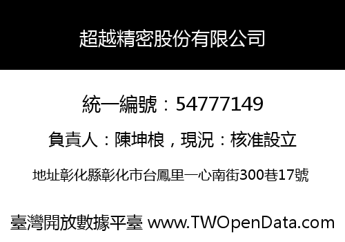 超越精密股份有限公司