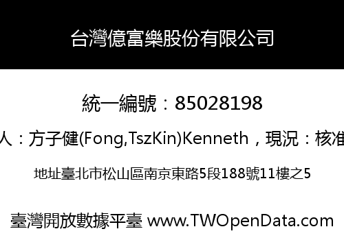台灣億富樂股份有限公司