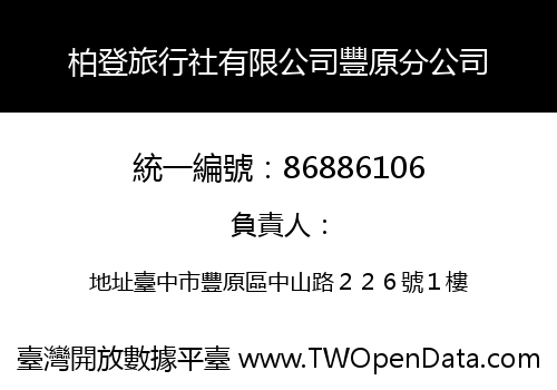 柏登旅行社有限公司豐原分公司
