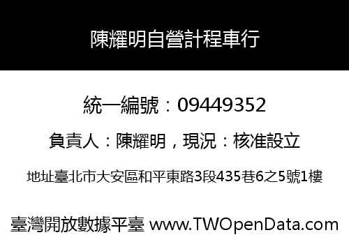 陳耀明自營計程車行