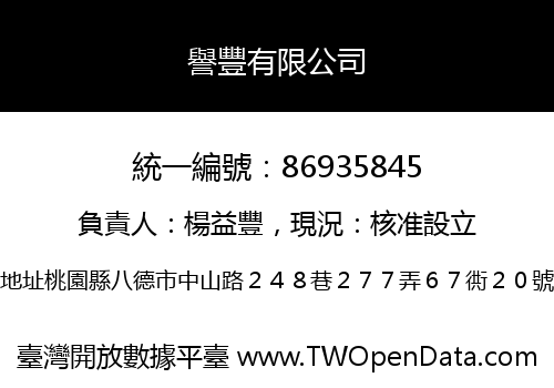 譽豐有限公司