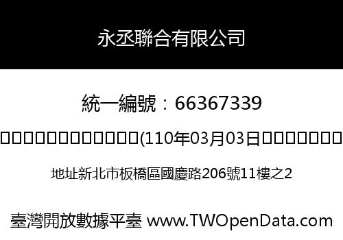 永丞聯合有限公司
