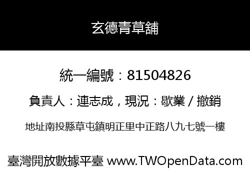玄德青草舖