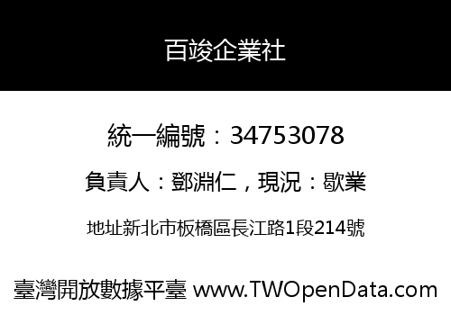 百竣企業社