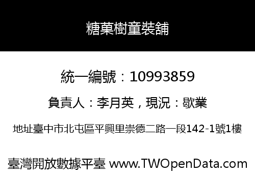 糖菓樹童裝舖