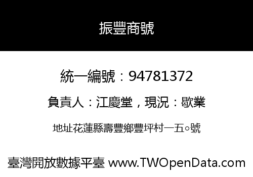 振豐商號