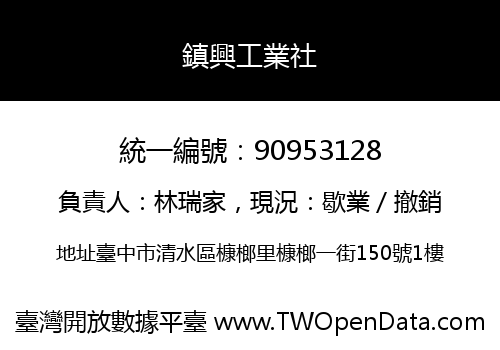 鎮興工業社