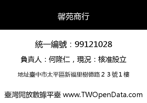 馨苑商行