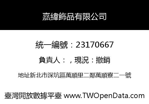 嘉緯飾品有限公司