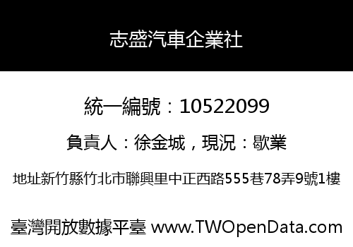 志盛汽車企業社
