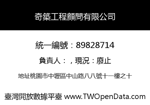 奇築工程顧問有限公司
