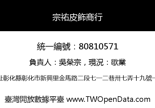 宗祐皮飾商行