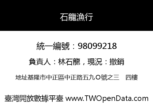石龍漁行