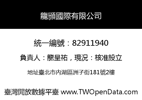 龍顥國際有限公司