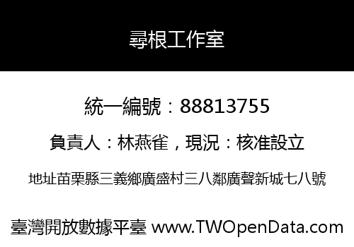 尋根工作室