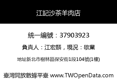江記沙茶羊肉店