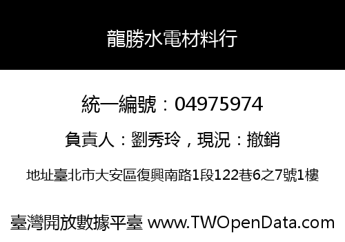龍勝水電材料行