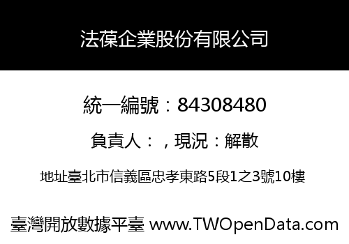 法葆企業股份有限公司