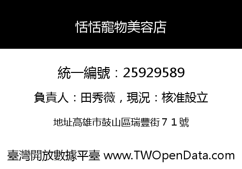 恬恬寵物美容店