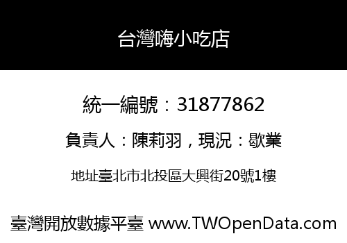 台灣嗨小吃店