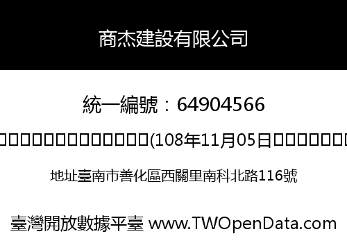 商杰建設有限公司