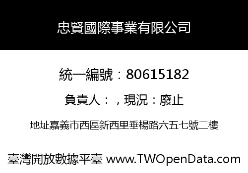 忠賢國際事業有限公司