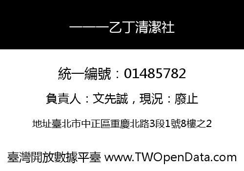 一一一乙丁清潔社