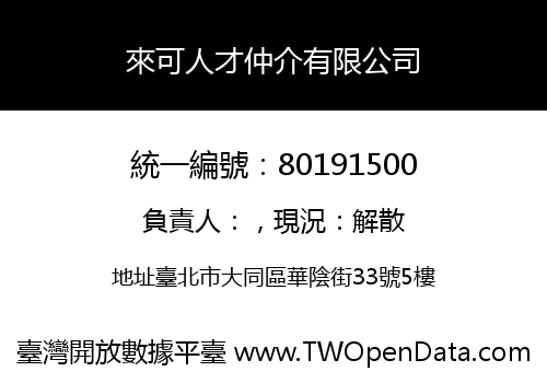 來可人才仲介有限公司