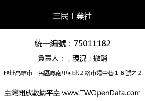三民工業社