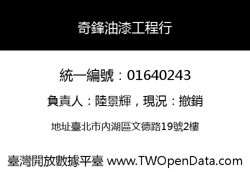 奇鋒油漆工程行