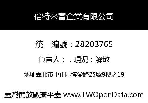 倍特來富企業有限公司
