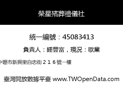 榮星殯葬禮儀社