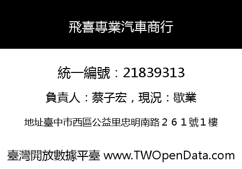 飛喜專業汽車商行