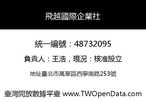 飛越國際企業社