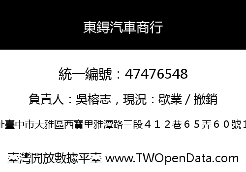 東鍀汽車商行