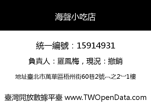海聲小吃店