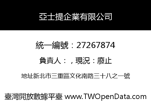 亞士提企業有限公司
