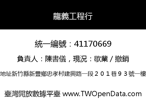 龍義工程行