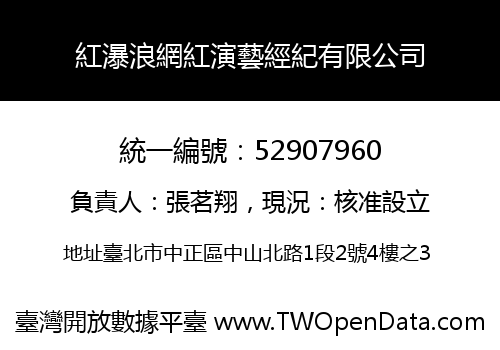 紅瀑浪網紅演藝經紀有限公司