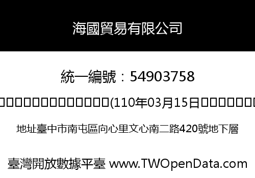 海國貿易有限公司